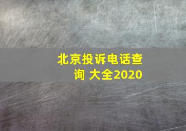 北京投诉电话查询 大全2020